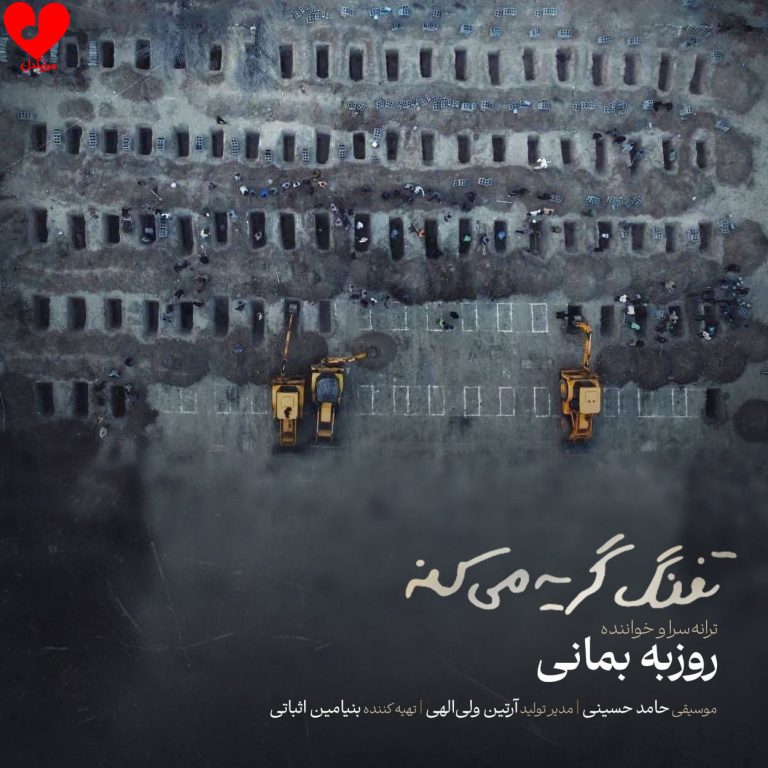 دانلود آهنگ تفنگ گریه می‌کنه از روزبه بمانی